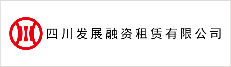 四川發展融資租賃有(yǒu)限公(gōng)司