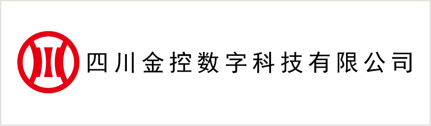 四川金控數字科(kē)技(jì )有(yǒu)限公(gōng)司