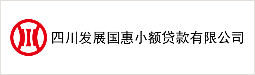 四川發展國(guó)惠小(xiǎo)額貸款有(yǒu)限公(gōng)司