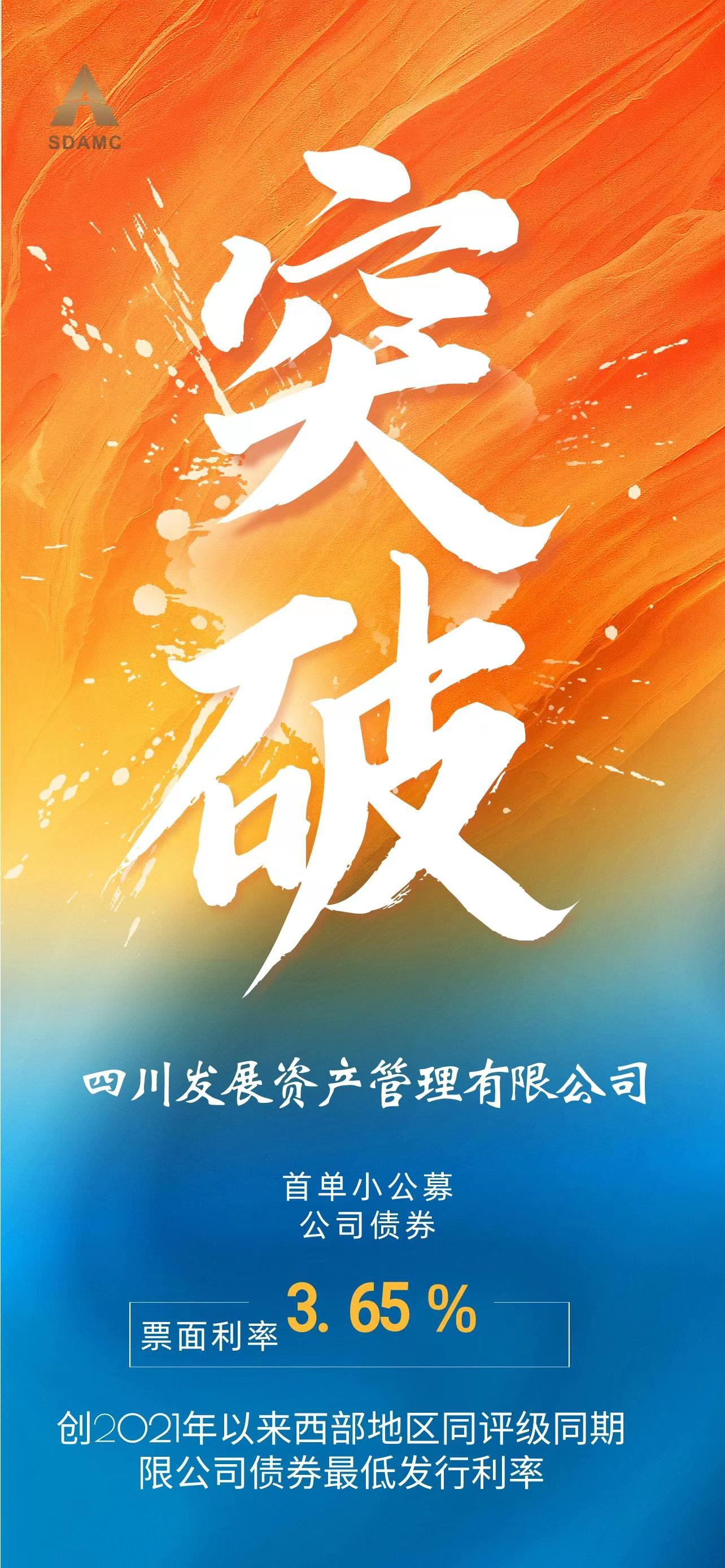 四川發展資産(chǎn)管理(lǐ)有(yǒu)限公(gōng)司 首支小(xiǎo)公(gōng)募公(gōng)司債成功發行