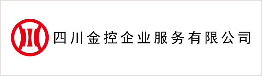 四川金控企業服務(wù)有(yǒu)限公(gōng)司