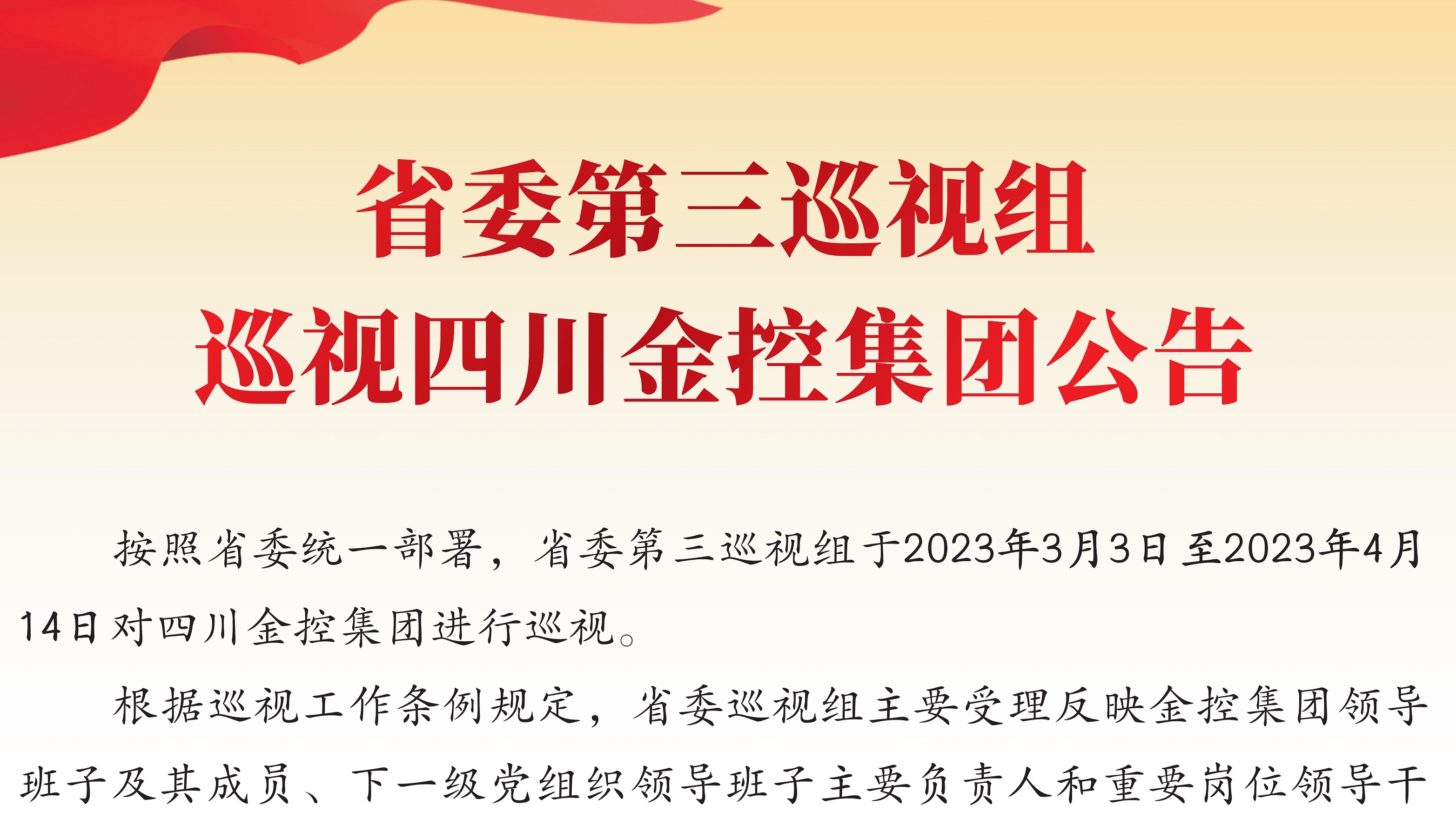 省委第三巡視組巡視四川金控集團公(gōng)告