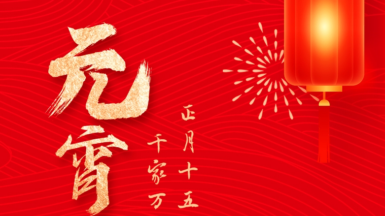 資管公(gōng)司祝大家元宵佳節團圓喜樂