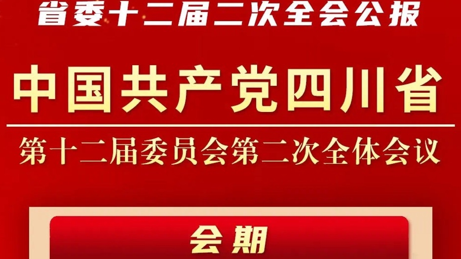 一圖讀懂 | 中(zhōng)共四川省委十二屆二次全會公(gōng)報