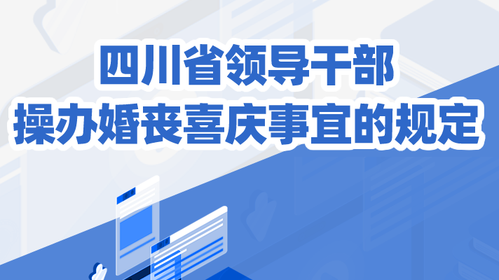 一圖讀懂丨四川省領導幹部操辦(bàn)婚喪喜慶事宜的規定