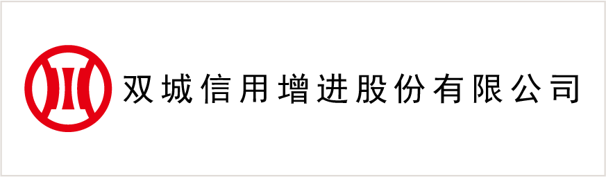 雙城信用(yòng)增進股份有(yǒu)限公(gōng)司