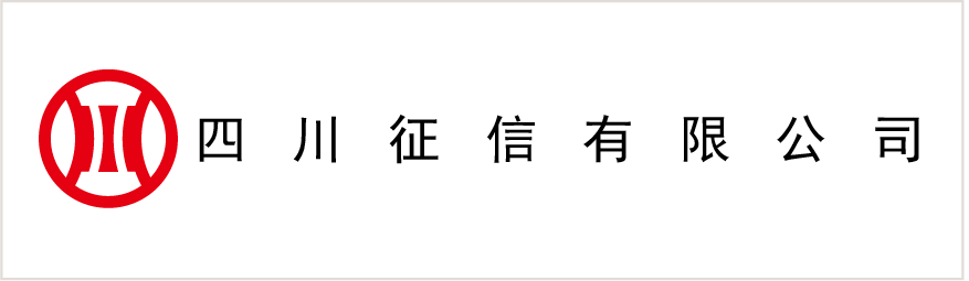 四川征信有(yǒu)限公(gōng)司