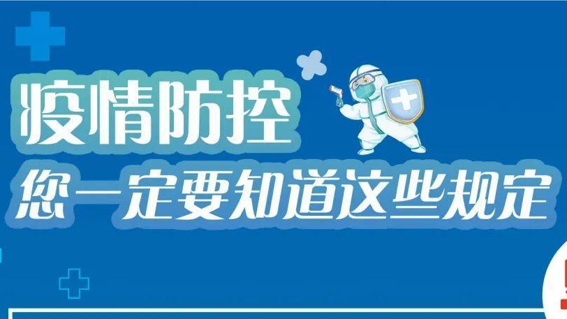 必看！有(yǒu)關疫情防控違法違規行為(wèi)及法律後果！