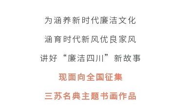 征集令丨四川省第二屆“510”廉潔文(wén)化宣傳月活動征集主題書畫作(zuò)品啦！