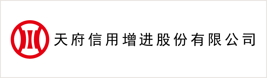 天府信用(yòng)增進股份有(yǒu)限公(gōng)司