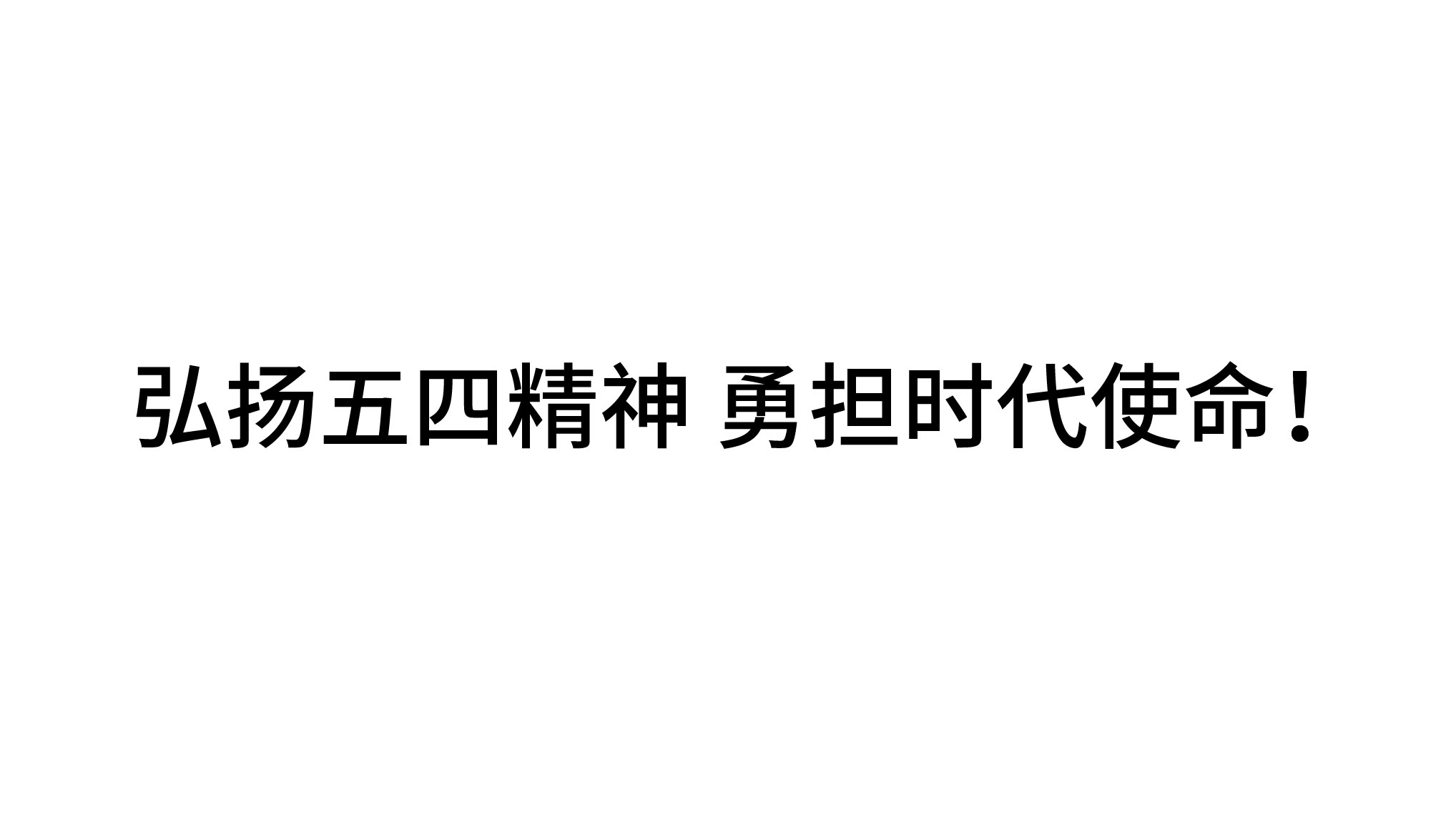 弘揚五四精(jīng)神 勇擔時代使命！