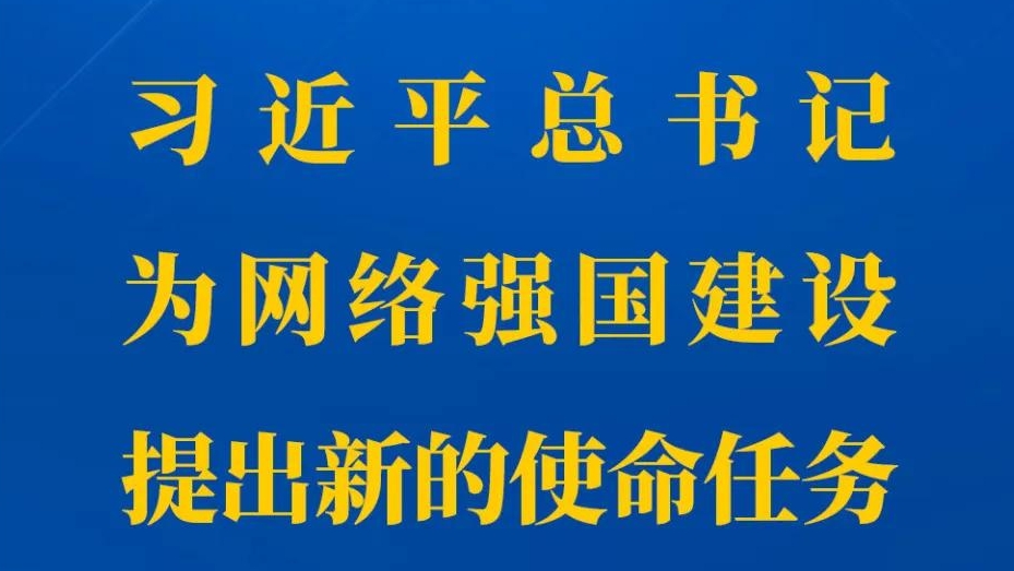 習近平總書記為(wèi)網絡強國(guó)建設提出新(xīn)的使命任務(wù)